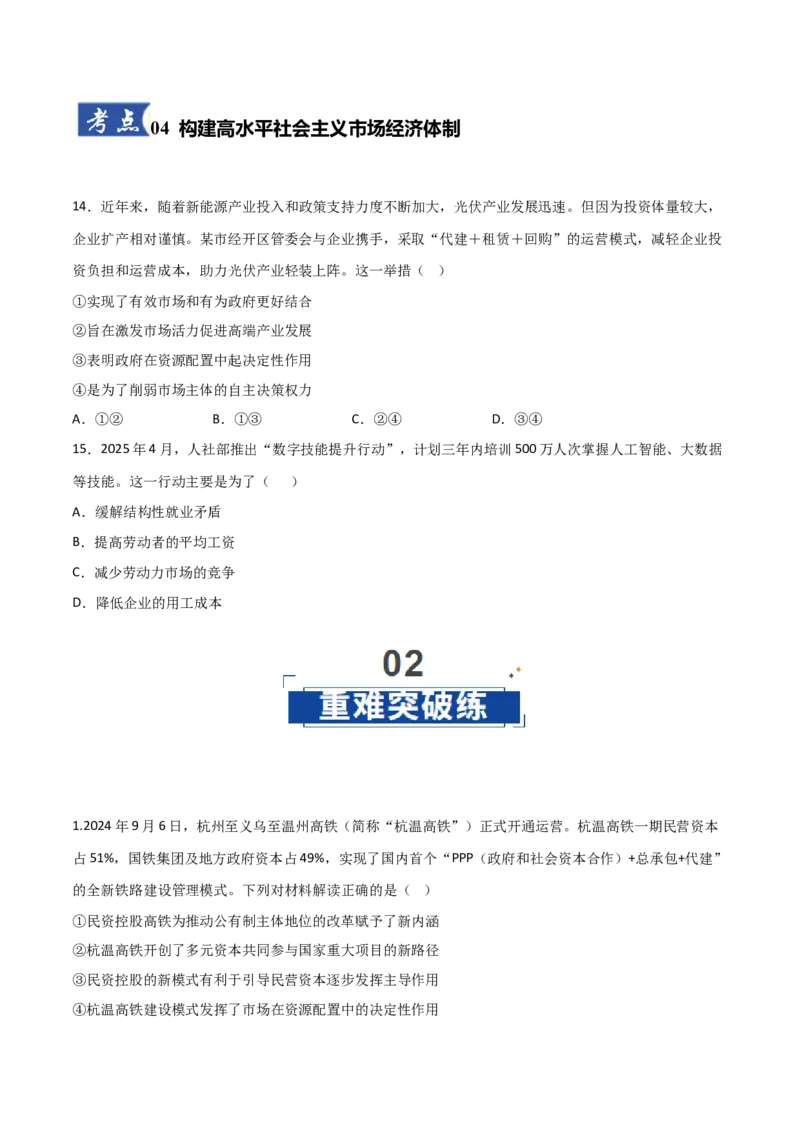 《第02课我国的社会主义市场经济体制（原卷版）_zheng治_2026年_2026年高考政治一轮课件+讲义+练习（湖南专用）-G331》第6页预览