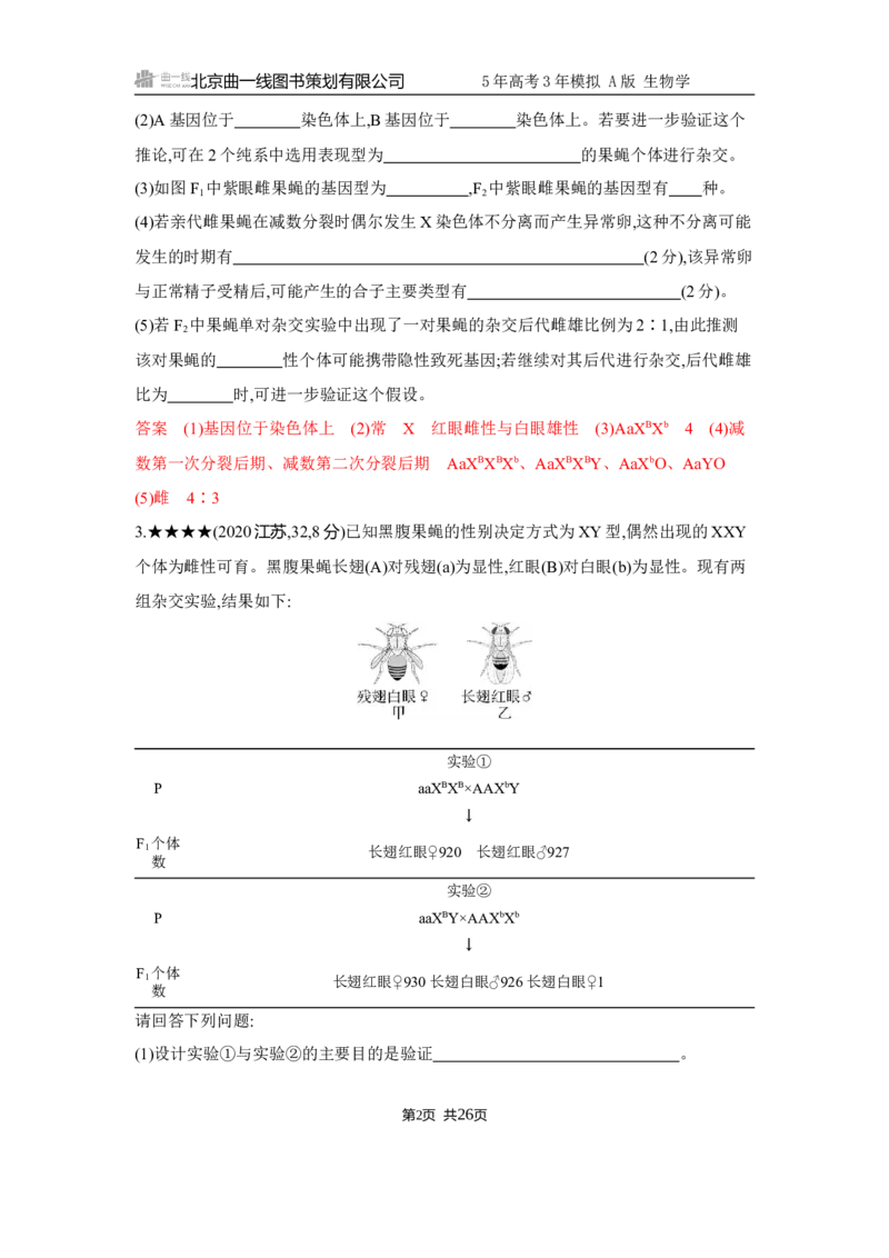 《1_精练册Word-第7章　伴性遗传和人类遗传病_2026版教学资源包_202653高考总复习A版_江苏版_2026版.江苏版.选考总复习.生物.5·3A版_第2部分遗传与进化_第7章伴性遗传和人类遗传病_5_习题WORD》第2页预览