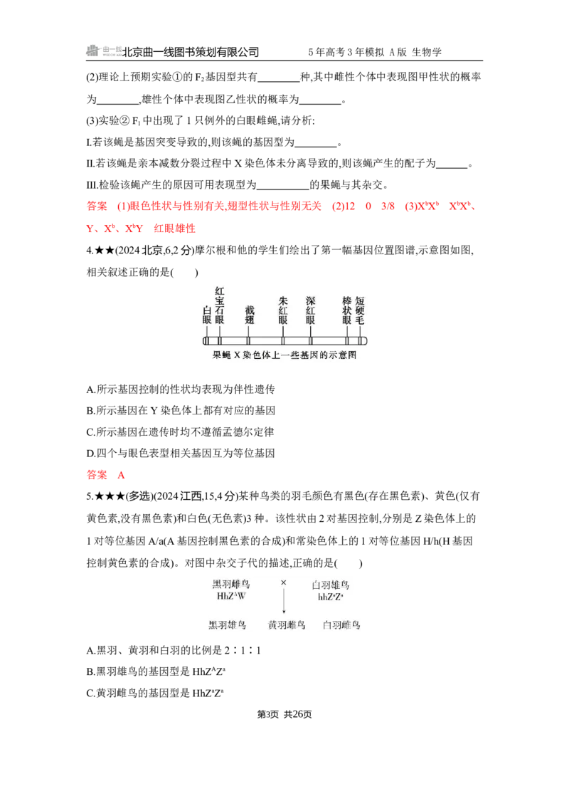 《1_精练册Word-第7章　伴性遗传和人类遗传病_2026版教学资源包_202653高考总复习A版_江苏版_2026版.江苏版.选考总复习.生物.5·3A版_第2部分遗传与进化_第7章伴性遗传和人类遗传病_5_习题WORD》第3页预览