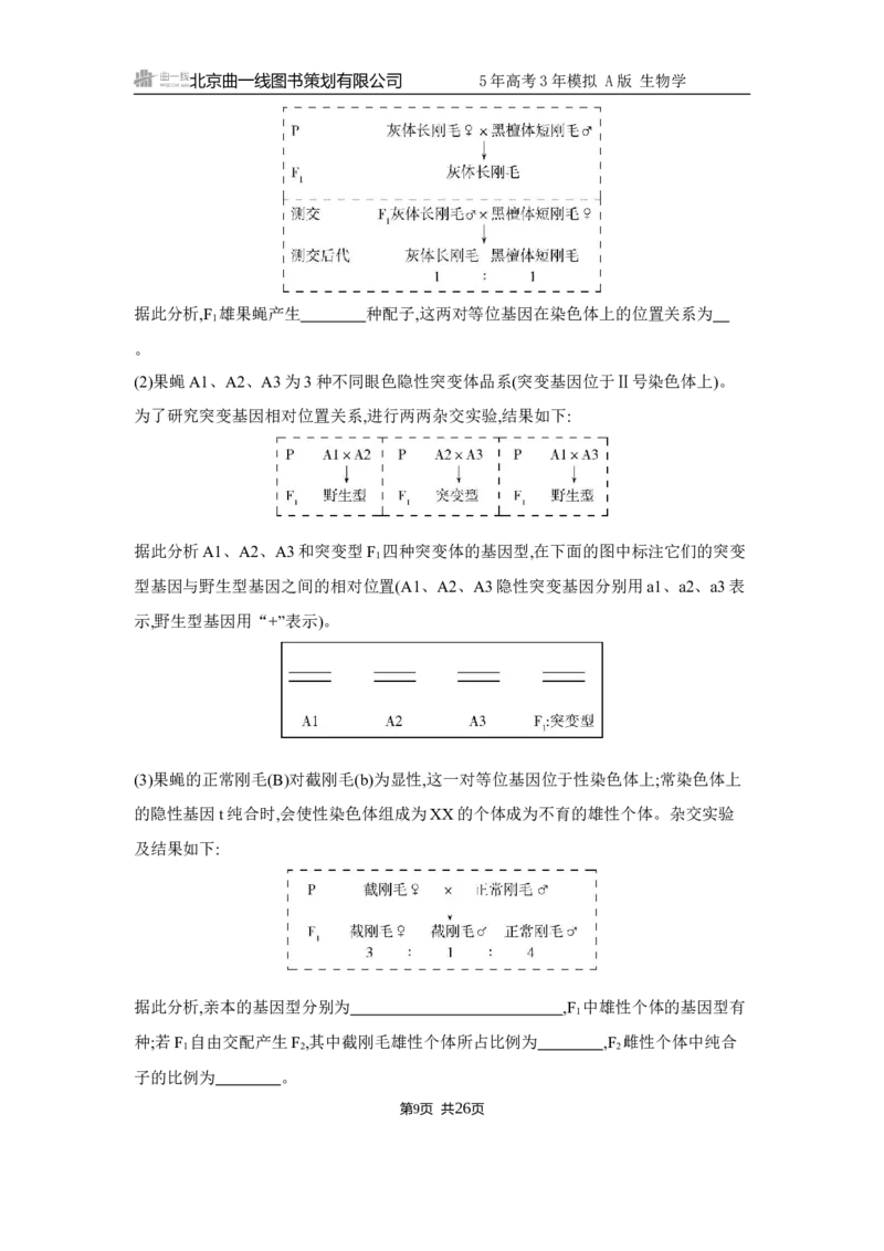 《1_精练册Word-第7章　伴性遗传和人类遗传病_2026版教学资源包_202653高考总复习A版_江苏版_2026版.江苏版.选考总复习.生物.5·3A版_第2部分遗传与进化_第7章伴性遗传和人类遗传病_5_习题WORD》第9页预览