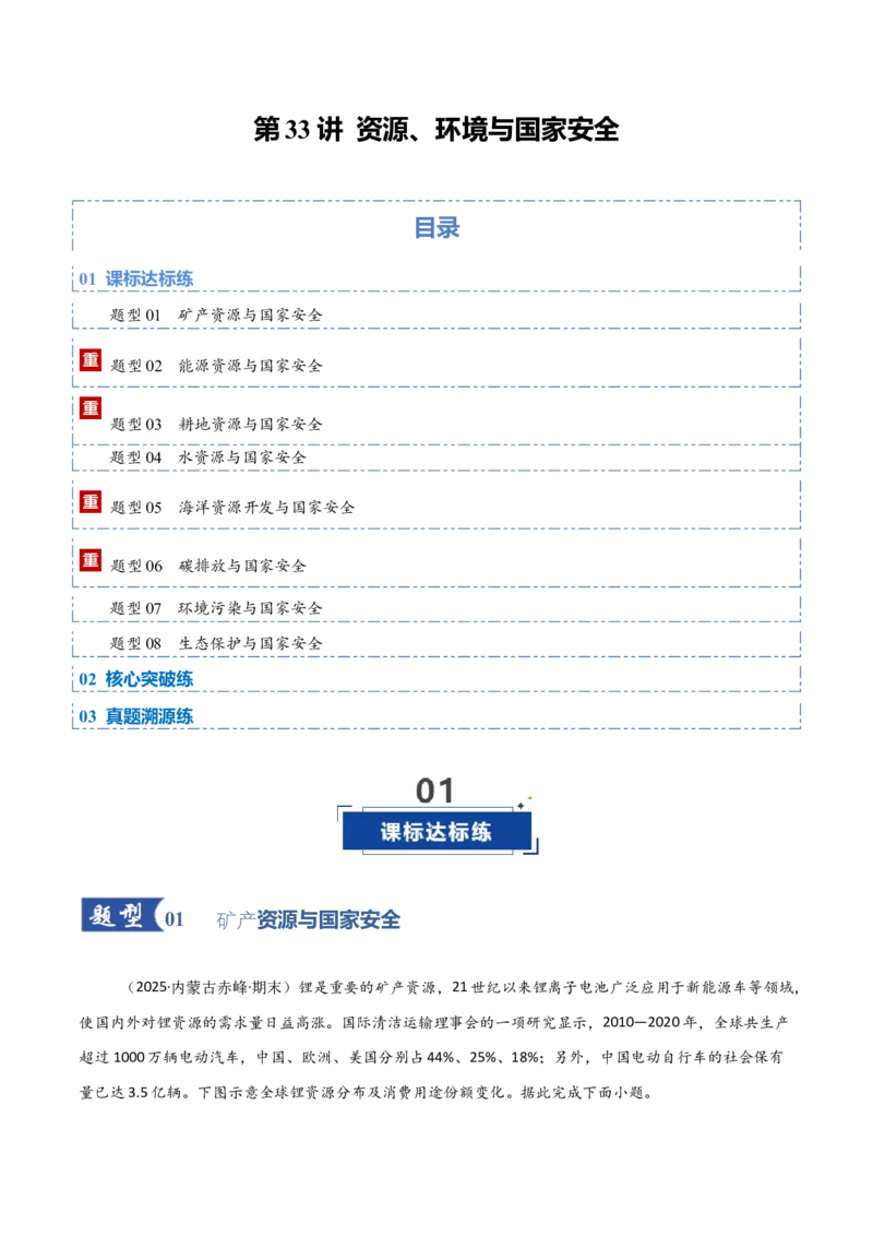 《第33讲资源、环境与国家安全（专项训练）（黑吉辽蒙专用）（教师版）_地理_2026年_2026年高考地理一轮课件+讲义+练习（黑吉辽蒙专用）-G330》第1页预览