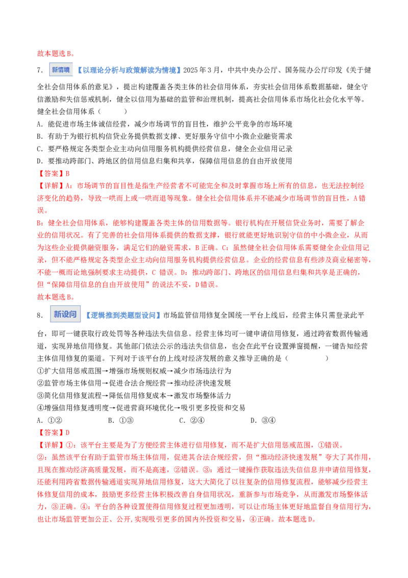 《第02课我国的社会主义市场经济体制（解析版）_zheng治_2026年_2026年高考政治一轮课件+讲义+练习（湖南专用）-G331》第5页预览