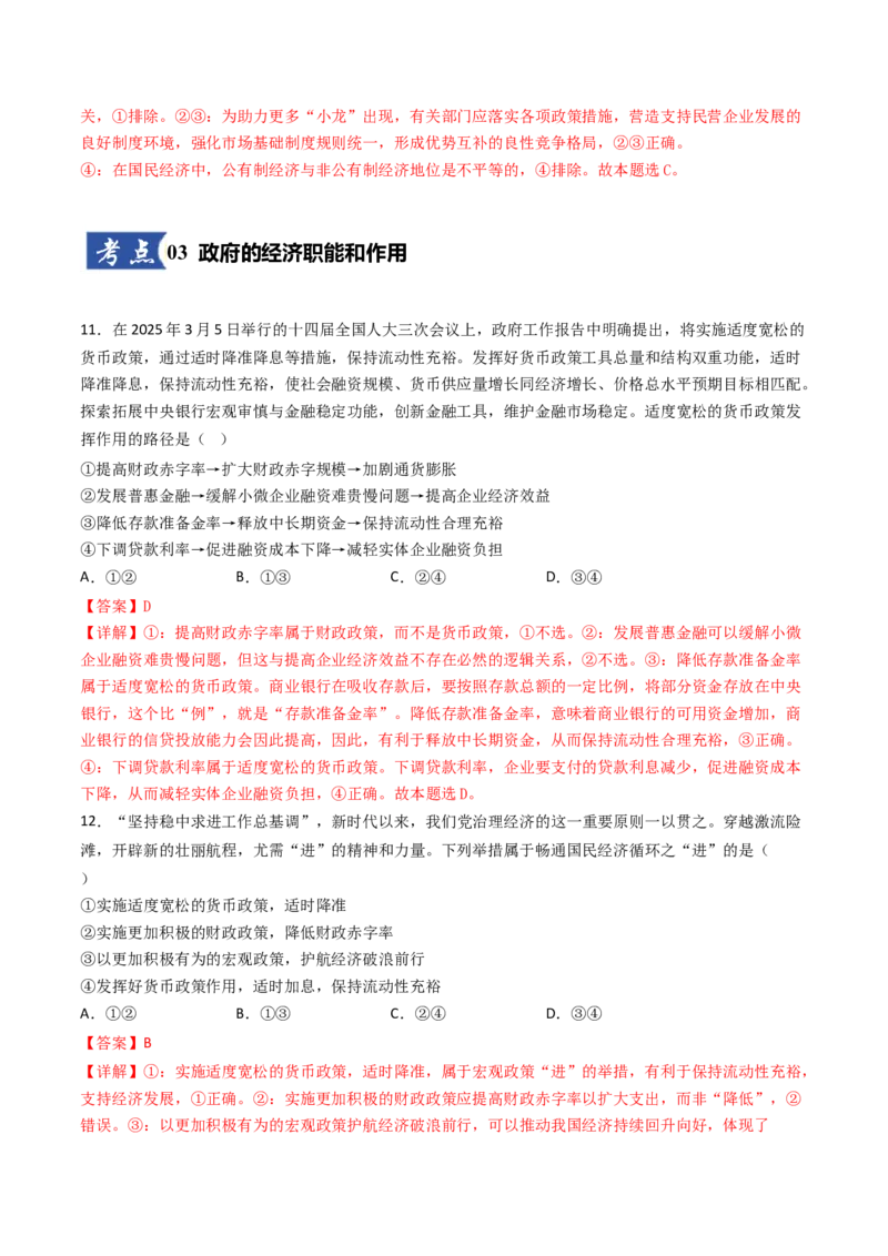 《第02课我国的社会主义市场经济体制（解析版）_zheng治_2026年_2026年高考政治一轮课件+讲义+练习（湖南专用）-G331》第7页预览