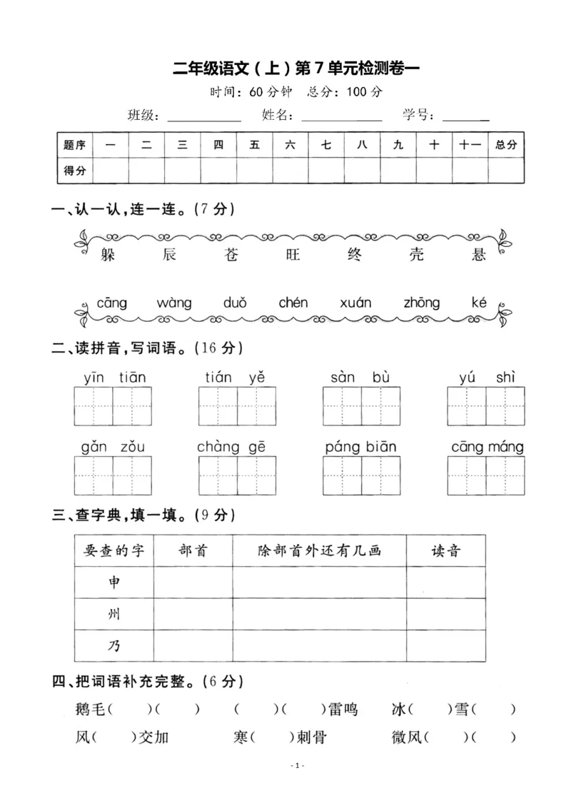 《二（上）语文第7单元检测卷一_2年级上册同步教辅_2上-语文_二上语文-期中+期末试卷_二上语文-单元卷》第1页预览