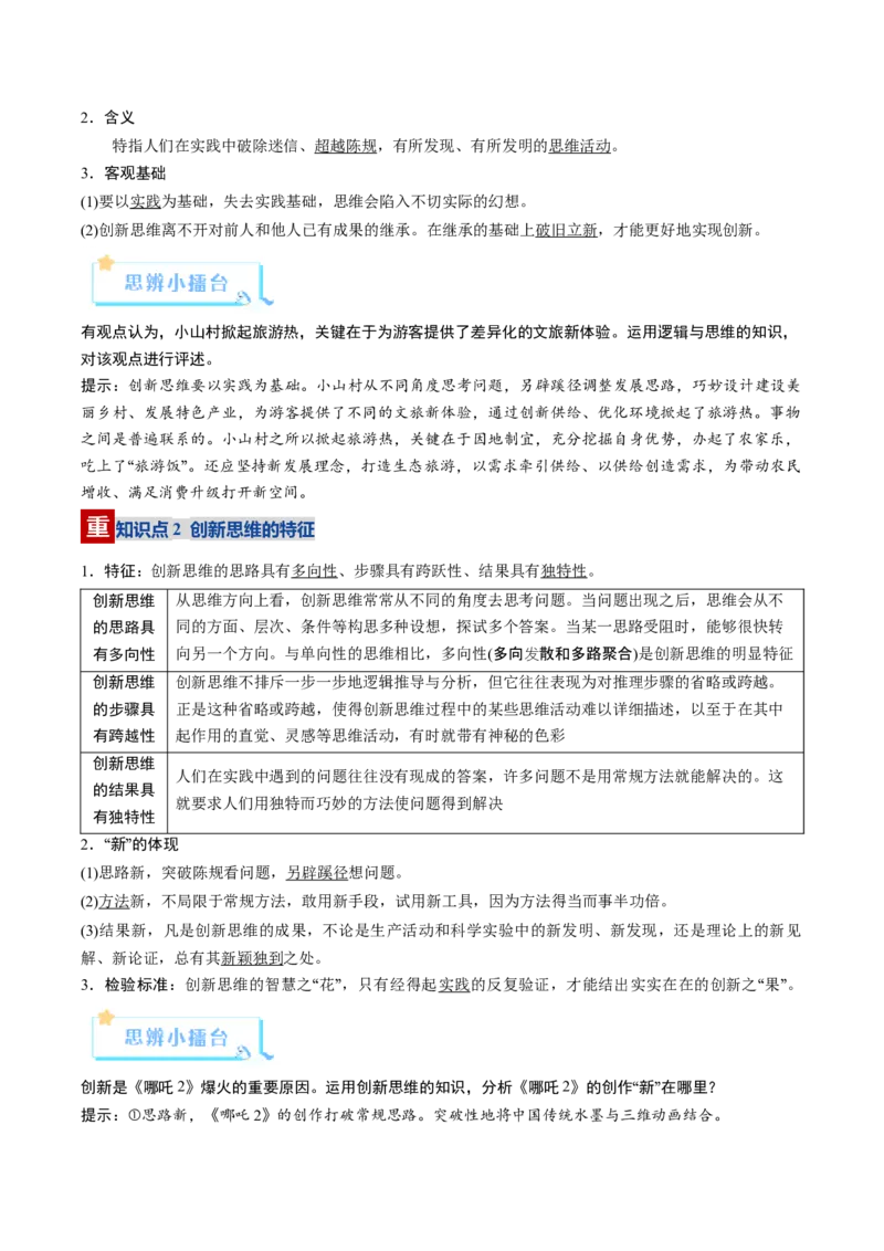 《第11课创新思维要善于联想（复习讲义）（教师版）（全国通用）_zheng治_2026年_2026年高考政治一轮复习讲义+练习+课件（新教材新高考）-G55_2026版_选择性必修3逻辑与思维》第4页预览