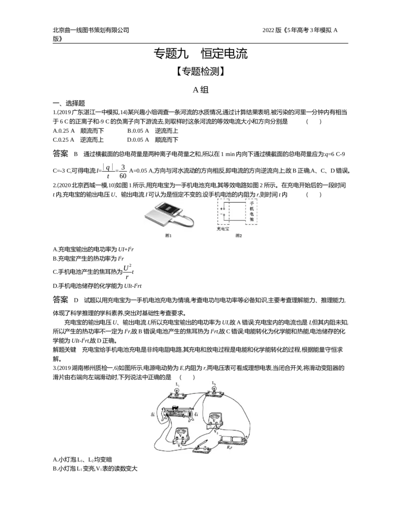 《专题检测专题九_2022版教学资源包_五年高考三年模拟_2022版新高考版选考总复习物理5·3A版_专题九恒定电流_专题资料包_专题检测_专题资料包》第1页预览