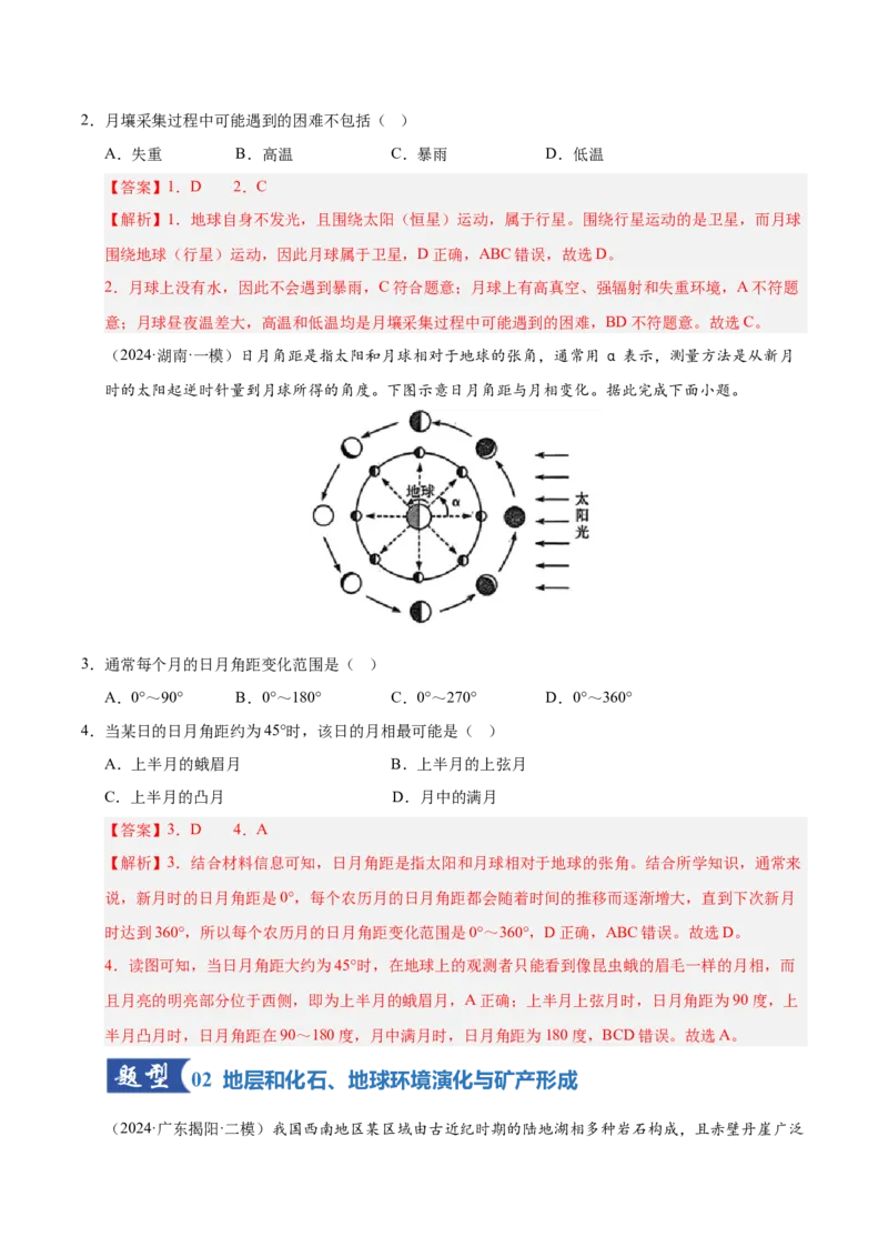 《第03讲地球的宇宙环境、演化历史与圈层结构（专项训练）（湖南专用）（教师版）_地理_2026年_2026年高考地理一轮课件+讲义+练习（湖南专用）-G331》第2页预览