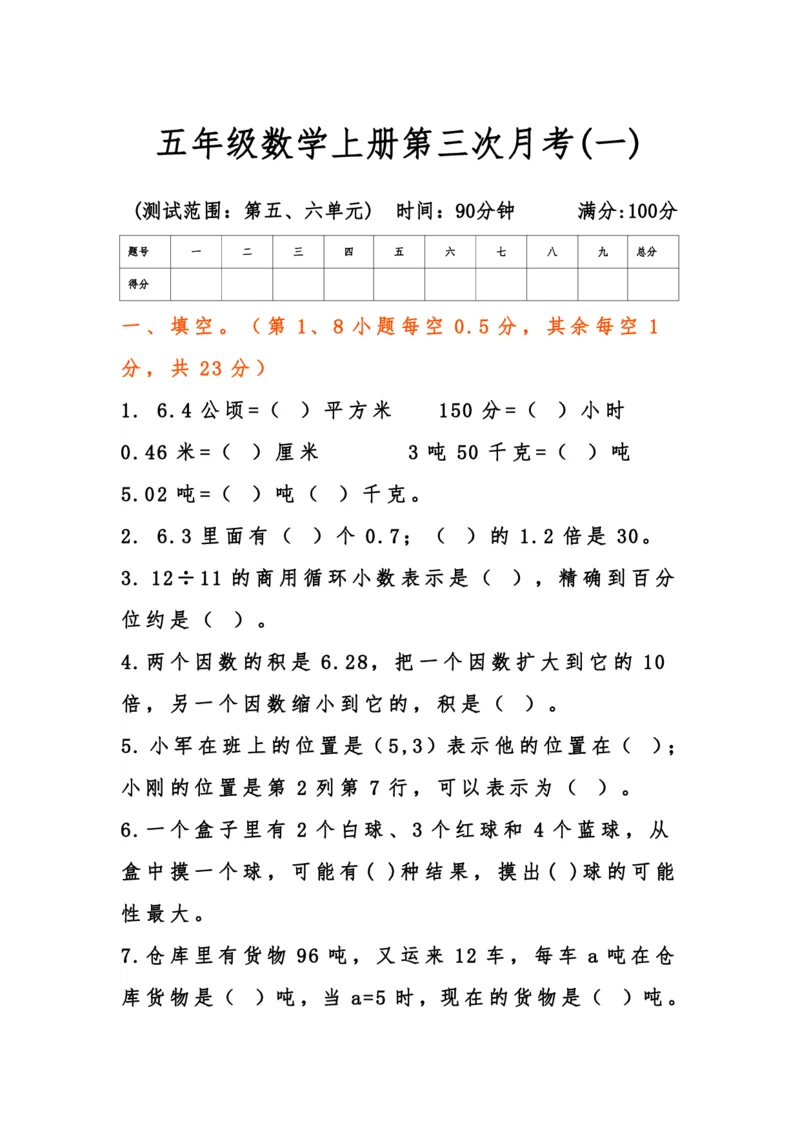 《五年级数学上册第三次月考(一)_5年级上册同步教辅_5上数学_五上数学人教版试卷》第1页预览