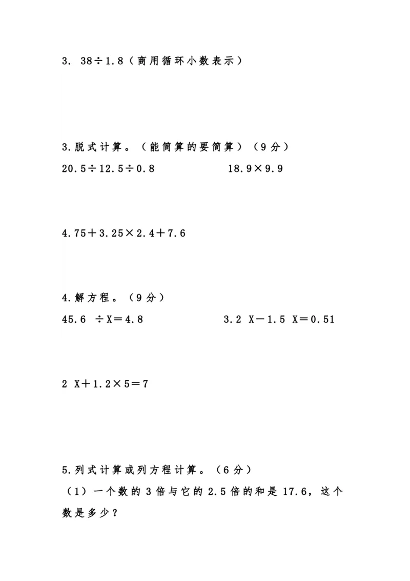 《五年级数学上册第三次月考(一)_5年级上册同步教辅_5上数学_五上数学人教版试卷》第4页预览