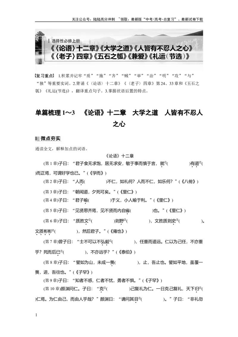 《选择性必修上册　单篇梳理1～3　《论语》十二章　大学之道　人皆有不忍人之心_一轮复习_2025年_2025年大一轮复习讲义人教版语文_资料_1-资料_大一轮复习讲义教师专用_教材文言文点线面》第1页预览