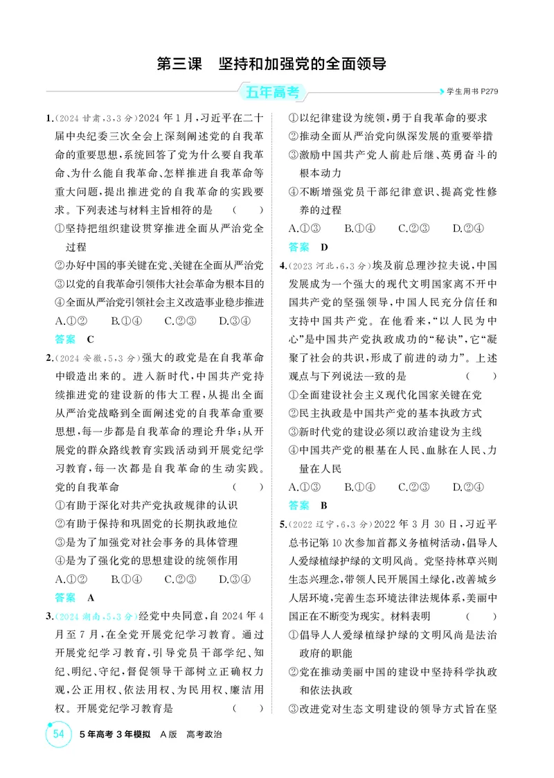 《1_精练册-第三课　坚持和加强党的全面领导_2026版教学资源包_202653高考总复习A版_湖南版_2026版.湖南版.选考总复习.政治.5·3A版_一、图书电子教参_必修3政治与法治_1_精练册PDF》第1页预览