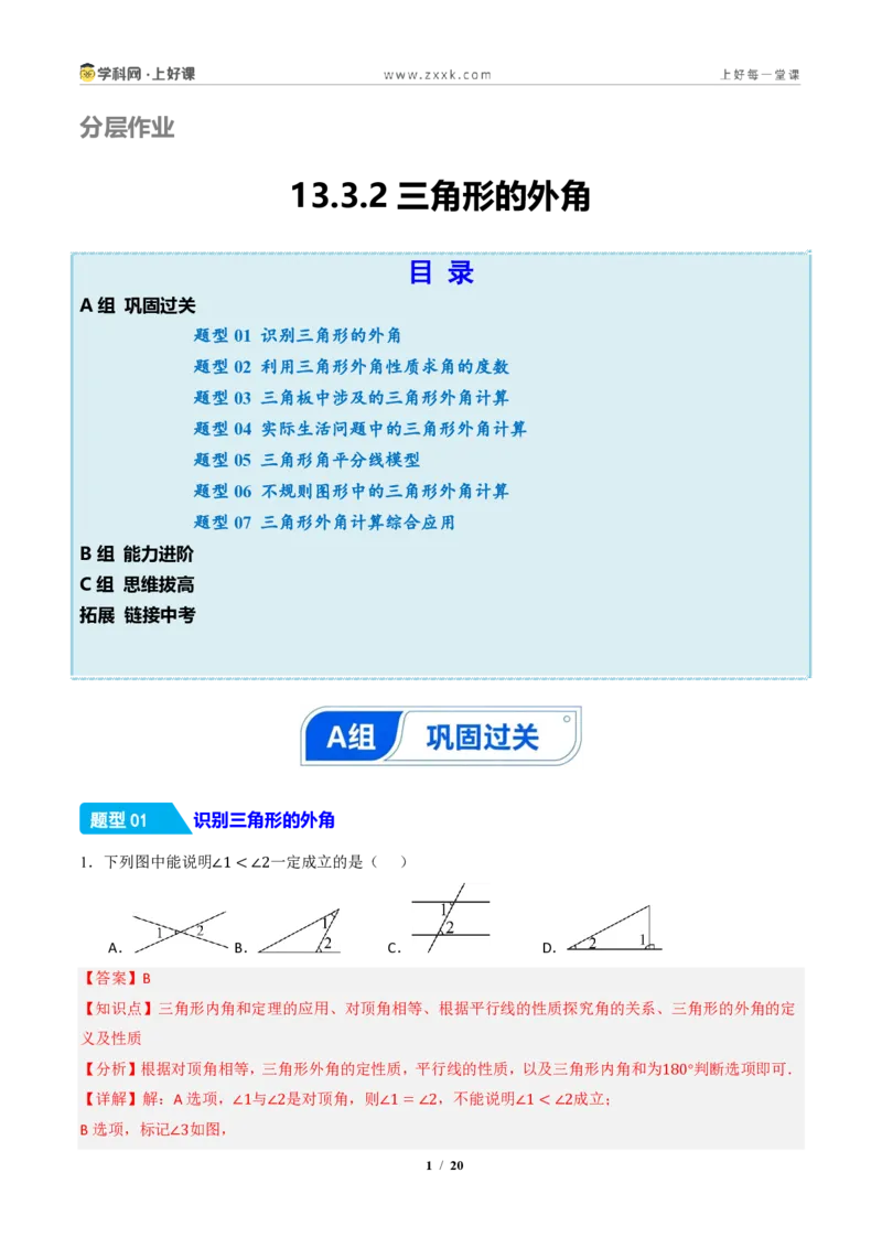 《13.3.2三角形的外角（分层作业）（解析版）数学新教材人教版八年级上册_2026秋初中教辅合集_2027学科网&_2027新《8上数学•同步备课资料合集》（新教材人教）》第1页预览