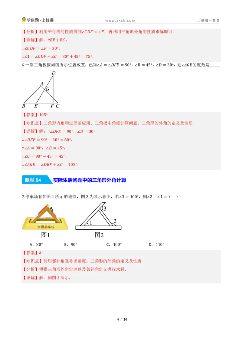《13.3.2三角形的外角（分层作业）（解析版）数学新教材人教版八年级上册_2026秋初中教辅合集_2027学科网&_2027新《8上数学•同步备课资料合集》（新教材人教）》第4页预览