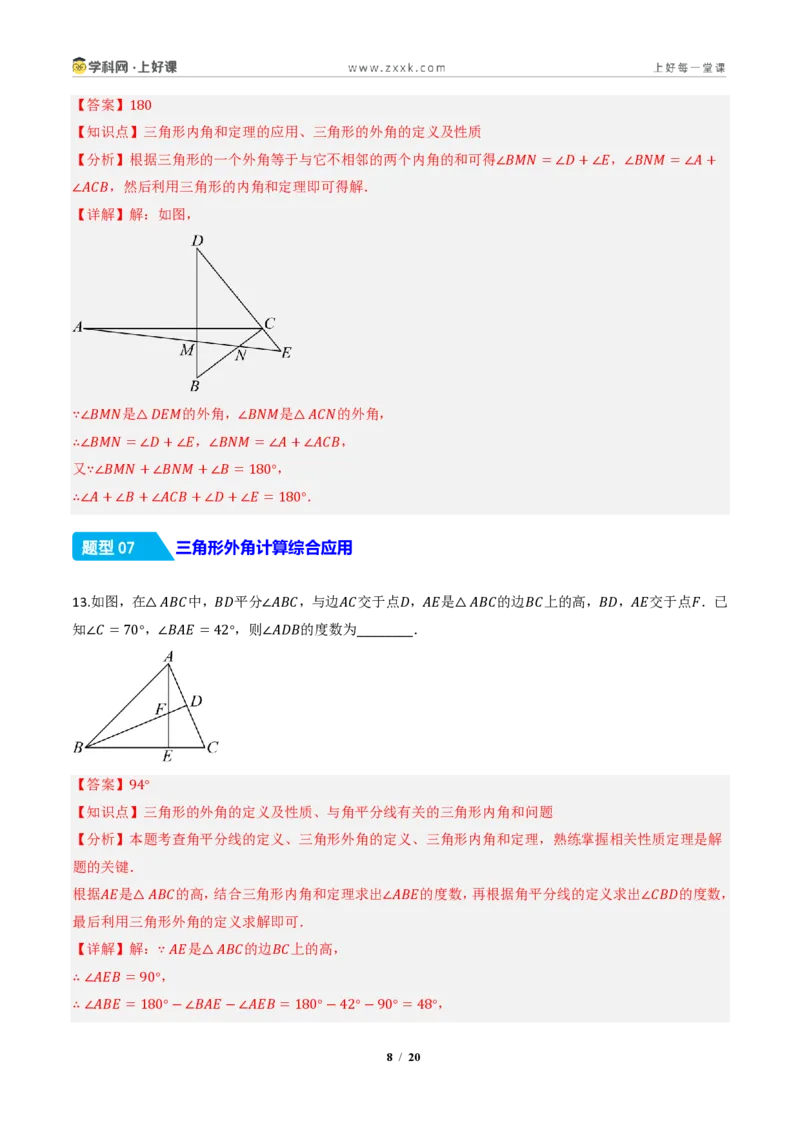 《13.3.2三角形的外角（分层作业）（解析版）数学新教材人教版八年级上册_2026秋初中教辅合集_2027学科网&_2027新《8上数学•同步备课资料合集》（新教材人教）》第8页预览