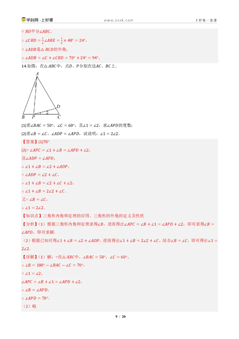 《13.3.2三角形的外角（分层作业）（解析版）数学新教材人教版八年级上册_2026秋初中教辅合集_2027学科网&_2027新《8上数学•同步备课资料合集》（新教材人教）》第9页预览