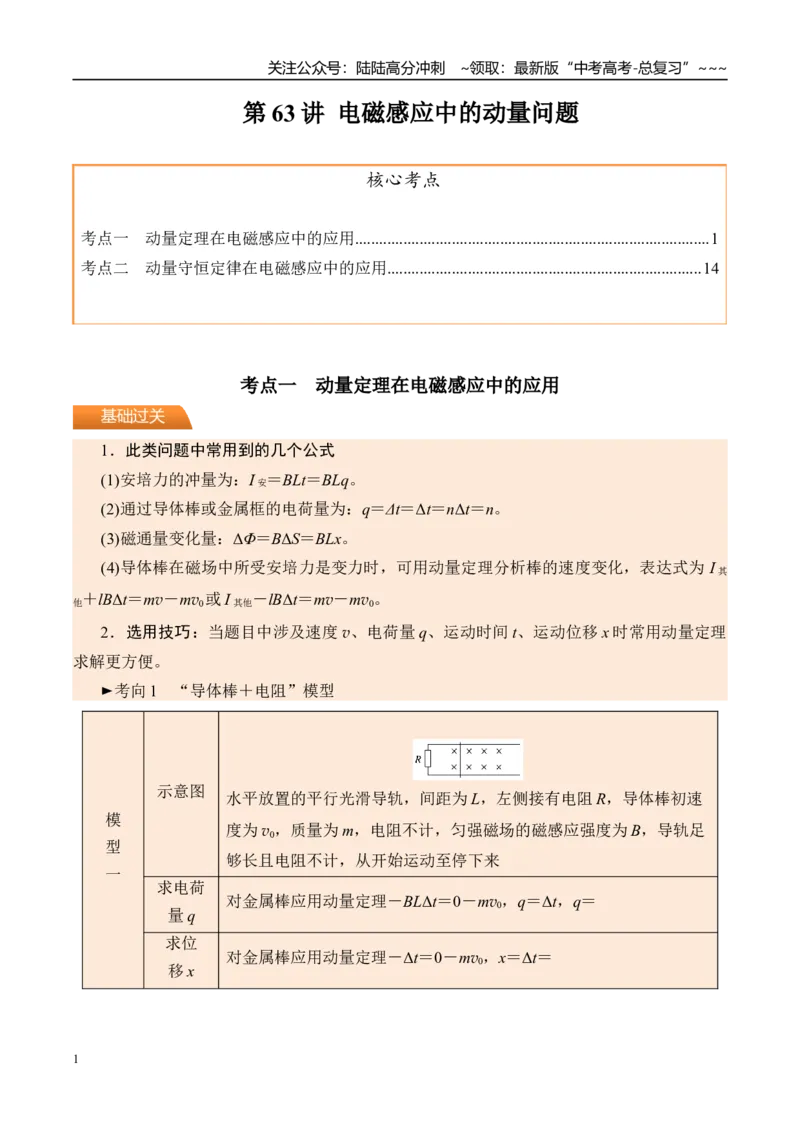 《第63讲电磁感应中的动量问题-（讲义）（学生版）_04-物理-高考总复习_一轮复习_2026年-物理高考一轮复习_2026年高考物理一轮复习精讲精练-G367_资料》第1页预览