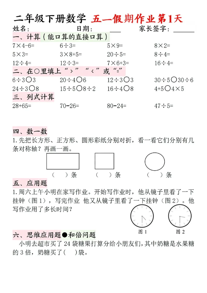 《二年级（下）数学五一假期作业.1_2年级下册同步教辅_2下-数学_二下数学-专项练习》第1页预览