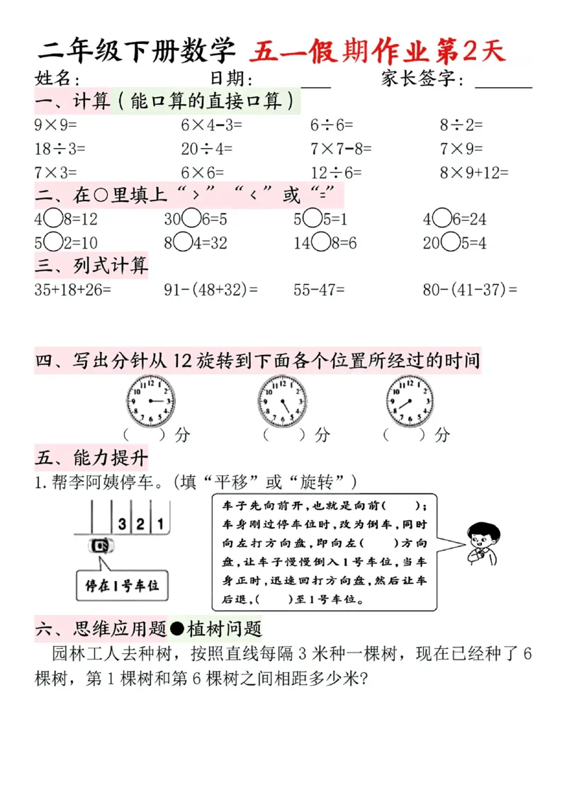 《二年级（下）数学五一假期作业.1_2年级下册同步教辅_2下-数学_二下数学-专项练习》第2页预览