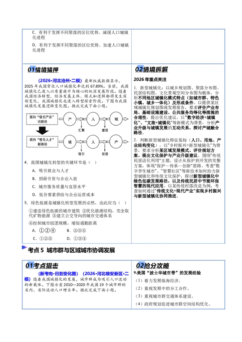 《猜押06人口与城市（原卷版）_地理_2026年-地理高考专项复习_2026年高考地理终极冲刺讲练测（全国通用）-G459_2026版》第8页预览