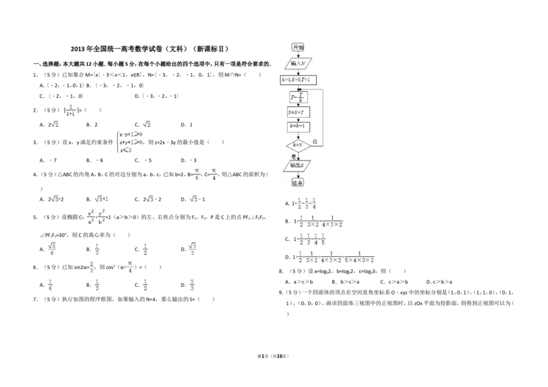《2013年全国统一高考数学试卷（文科）（新课标ⅱ）（含解析版）_高考一二三轮复习_数学_2027年高考数学专项复习更新中_2008年-2026年数学高考真题-G427_2008-2020年高考_2008-2020年_全国卷》第1页预览