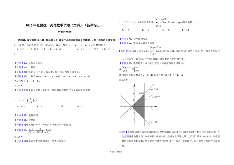 《2013年全国统一高考数学试卷（文科）（新课标ⅱ）（含解析版）_高考一二三轮复习_数学_2027年高考数学专项复习更新中_2008年-2026年数学高考真题-G427_2008-2020年高考_2008-2020年_全国卷》第5页预览