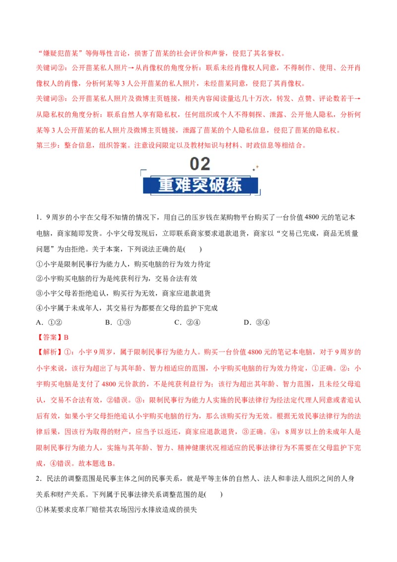 《第01课在生活中学民法用民法(教师版)_zheng治_2026年_2026年高考政治一轮复习讲义+练习+课件(新教材新高考)-G55_2026版_选择性必修2法律与生活》第10页预览