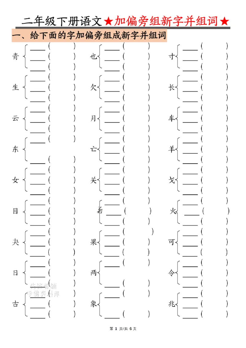 《二年级（下）语文加偏旁部首组新字并组词_2年级下册同步教辅_2下-语文_二下语文-专项练习》第1页预览
