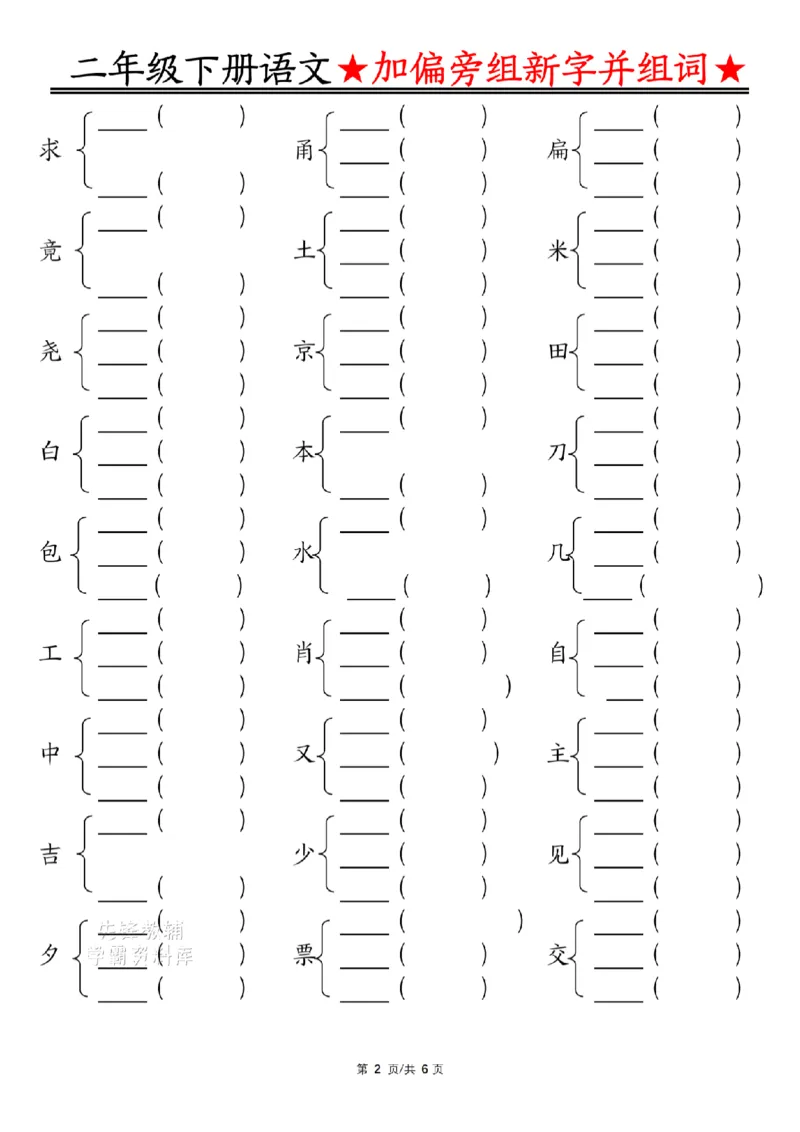 《二年级（下）语文加偏旁部首组新字并组词_2年级下册同步教辅_2下-语文_二下语文-专项练习》第2页预览
