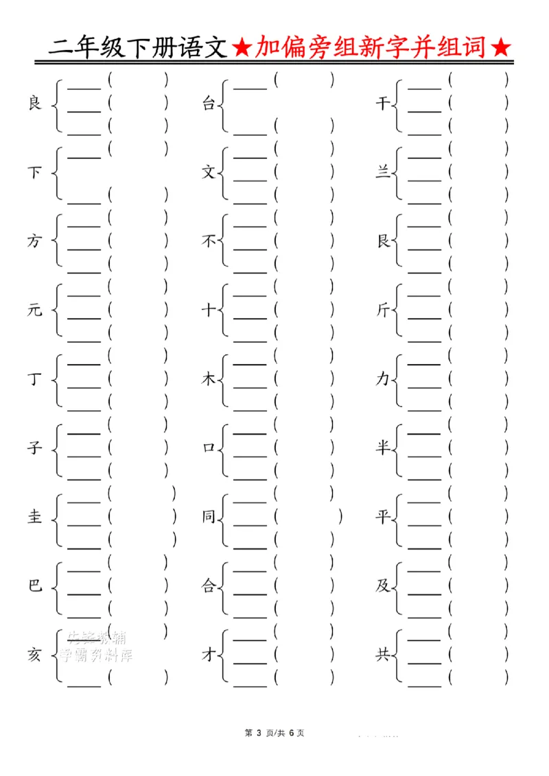 《二年级（下）语文加偏旁部首组新字并组词_2年级下册同步教辅_2下-语文_二下语文-专项练习》第3页预览