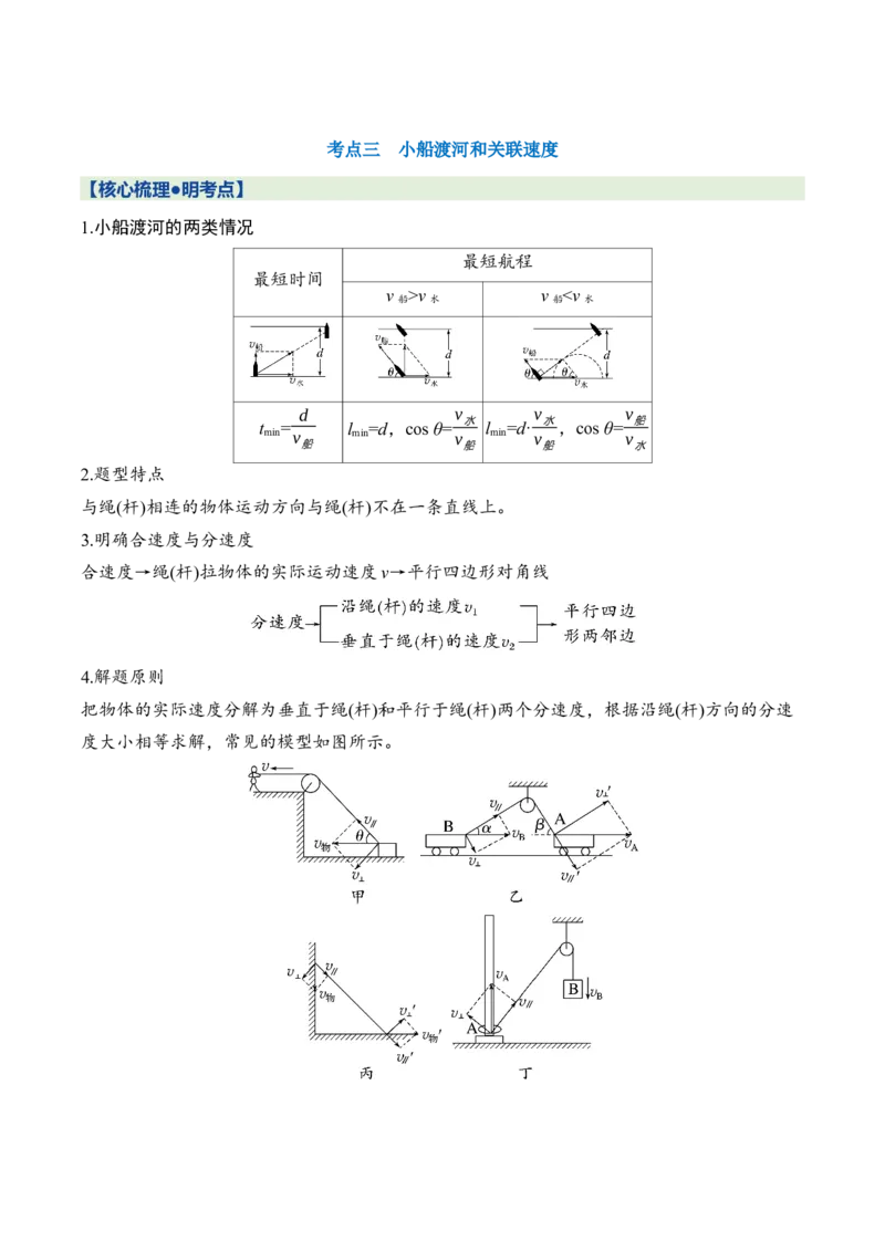 《第四章第16课时曲线运动运动的合成与分解（学生版）_地理_2027年高考地理一轮_132027届高考物理一轮复习讲义专题突破（新高考通用）》第6页预览