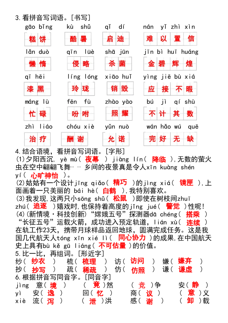 《五年级上册语文期末复习-字词专项练习_5年级上册同步教辅_5上语文_五上语文专项+练习》第2页预览