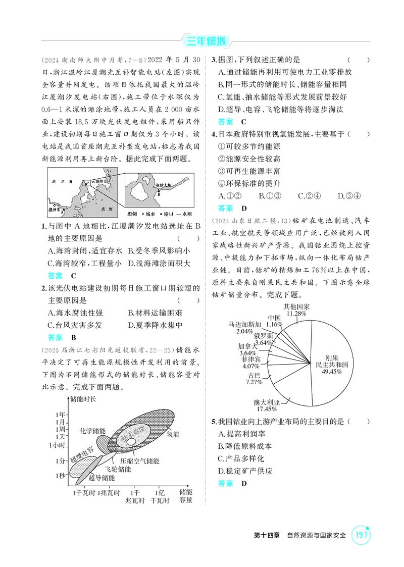 《1_第十四章　自然资源与国家安全_2026版教学资源包_202653高考总复习A版_湖南版_2026版.湖南版.选考总复习.地理.5·3A版_第十四章自然资源与国家安全_1_精练册PDF》第2页预览