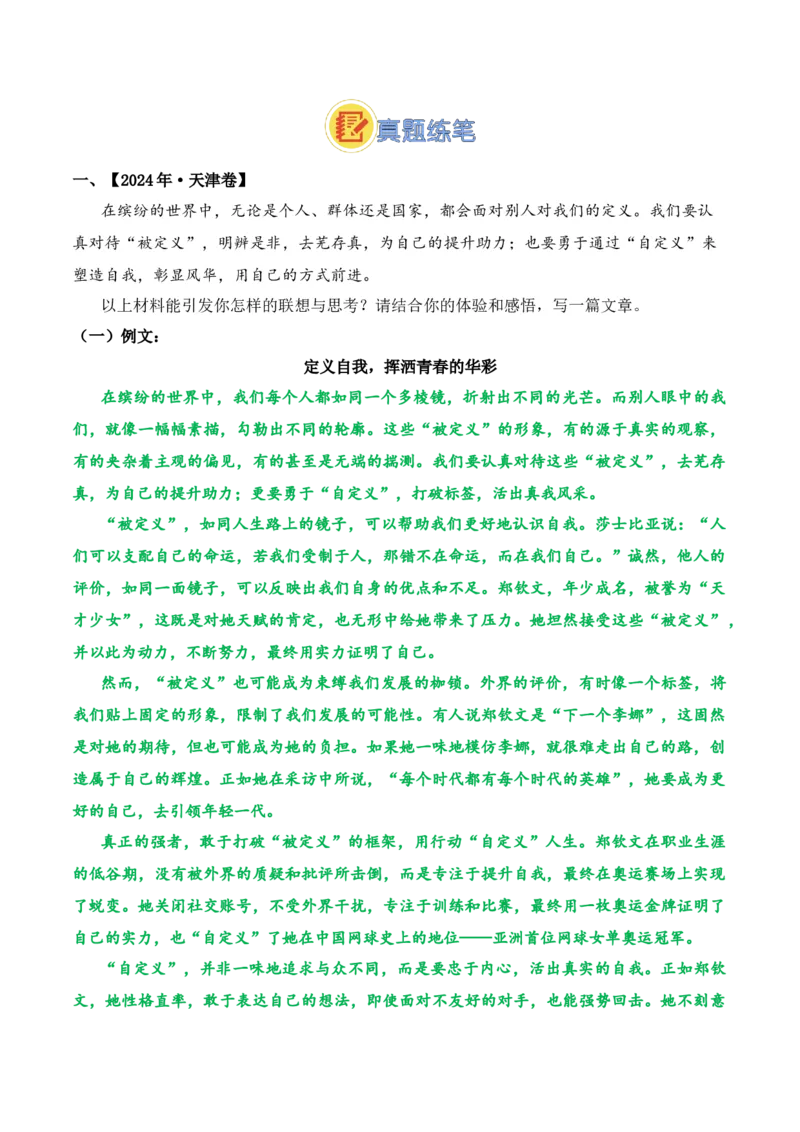 《04.2024巴黎奥运会人物专题——郑钦文（高考实战+素材分析+热闻摘要）_语文_专项复习_2025年_2025年高考语文热点新闻写作素材积累与真题训练（全国通用）》第9页预览