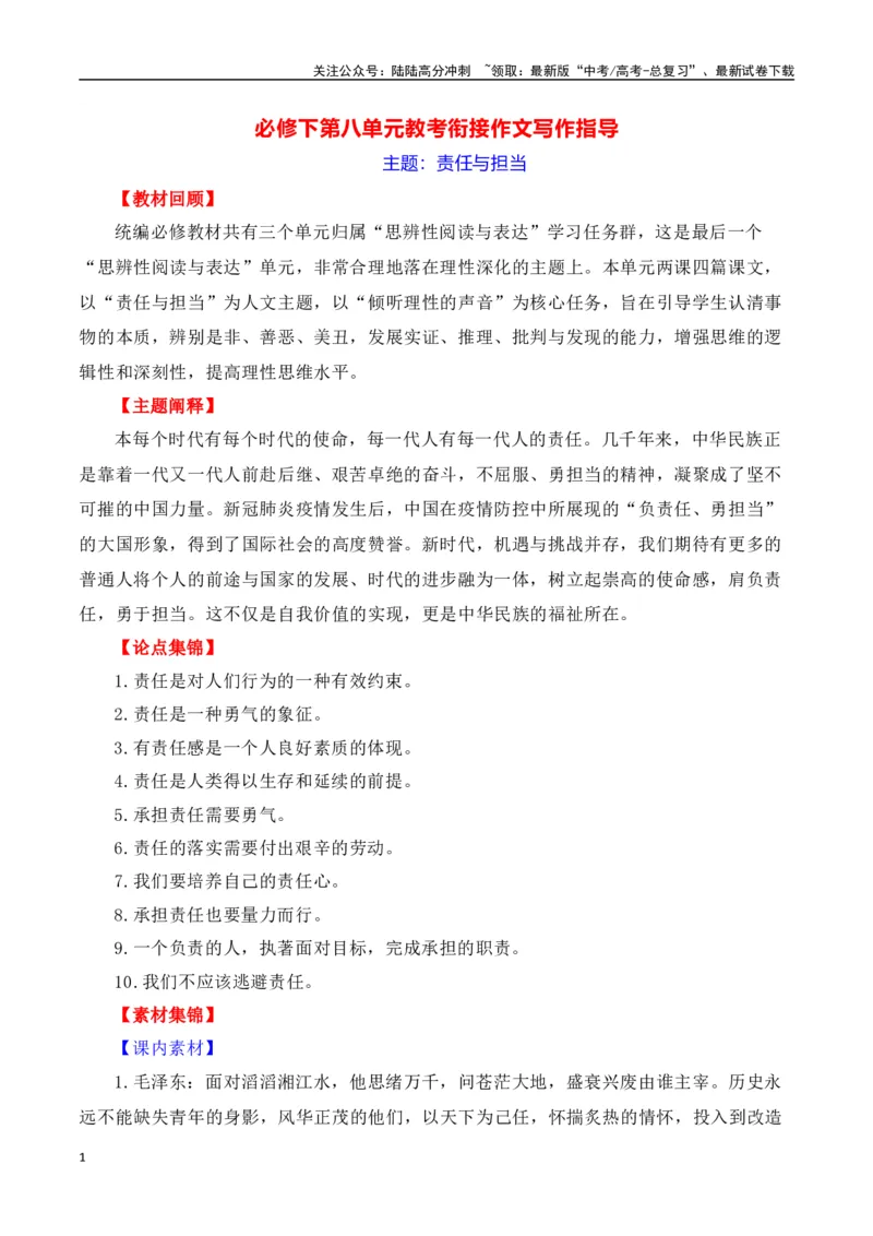 《第八单元（主题：责任与担当）教考衔接作文写作指导_专项复习_2025年_2025年高考语文课内素材梳理与写作指导_资料_1-资料》第1页预览