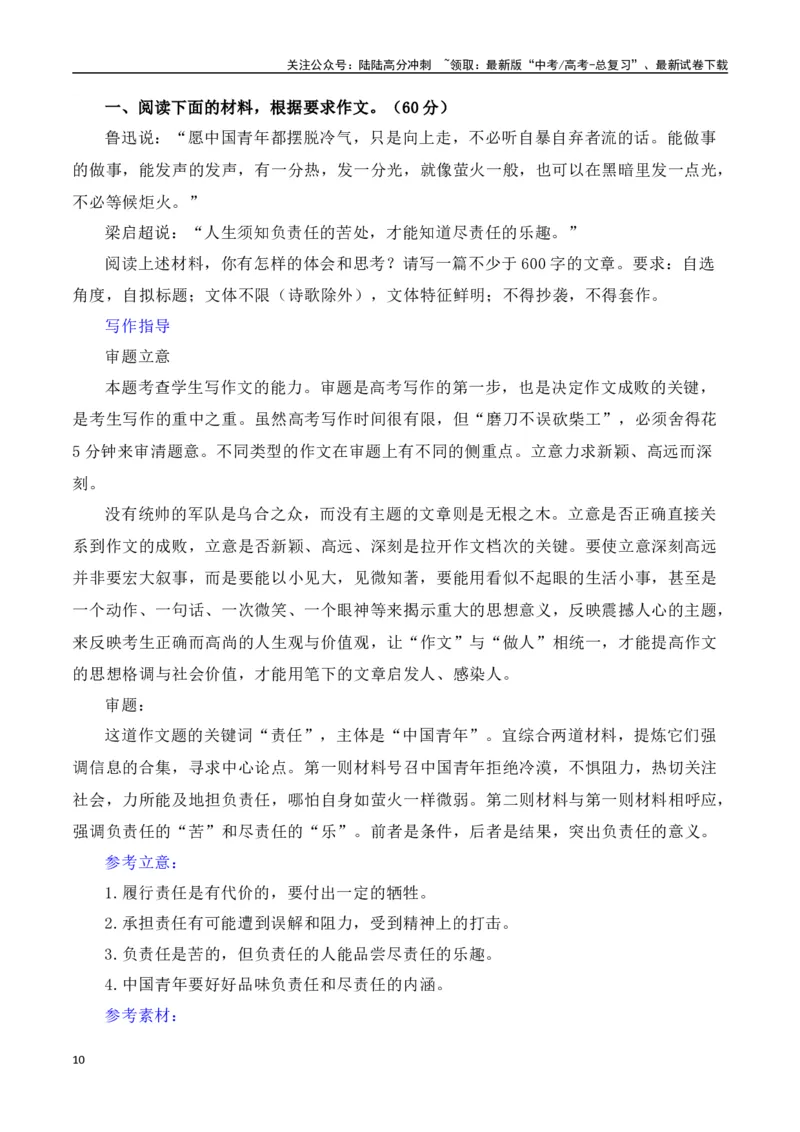 《第八单元（主题：责任与担当）教考衔接作文写作指导_专项复习_2025年_2025年高考语文课内素材梳理与写作指导_资料_1-资料》第10页预览