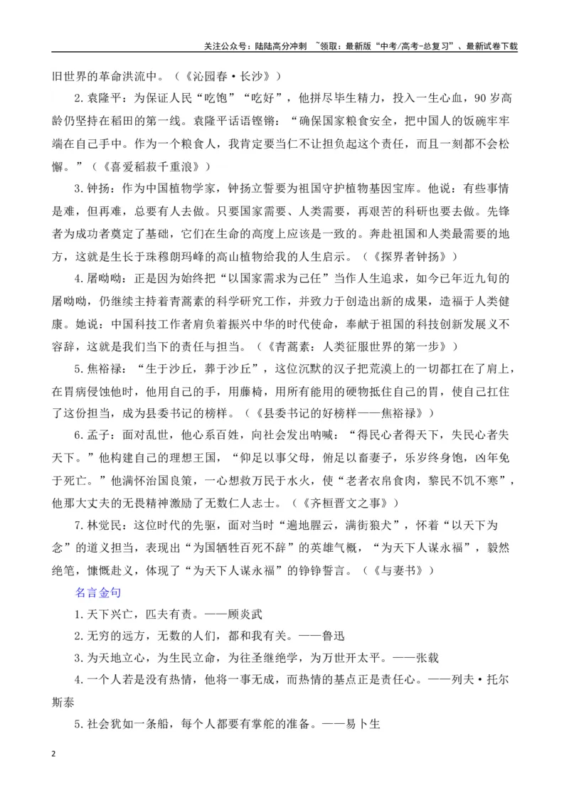 《第八单元（主题：责任与担当）教考衔接作文写作指导_专项复习_2025年_2025年高考语文课内素材梳理与写作指导_资料_1-资料》第2页预览