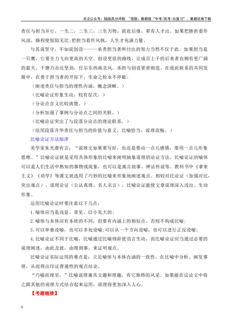 《第八单元（主题：责任与担当）教考衔接作文写作指导_专项复习_2025年_2025年高考语文课内素材梳理与写作指导_资料_1-资料》第9页预览