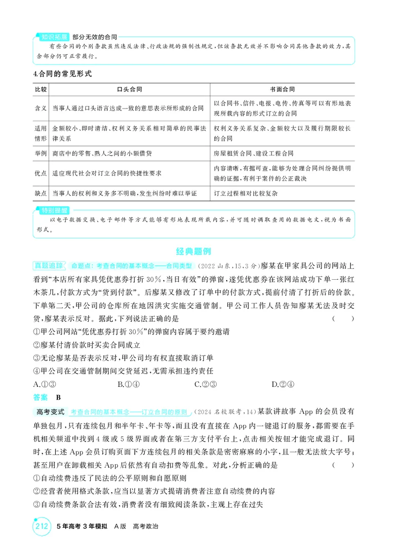 《1_精讲册-第三课　订约履约　诚信为本_2026版教学资源包_202653高考总复习A版_山东版_2026版.山东版.选考总复习.政治.5·3A版_一、图书电子教参_选择性必修2法律与生活_2_精讲册PDF》第3页预览
