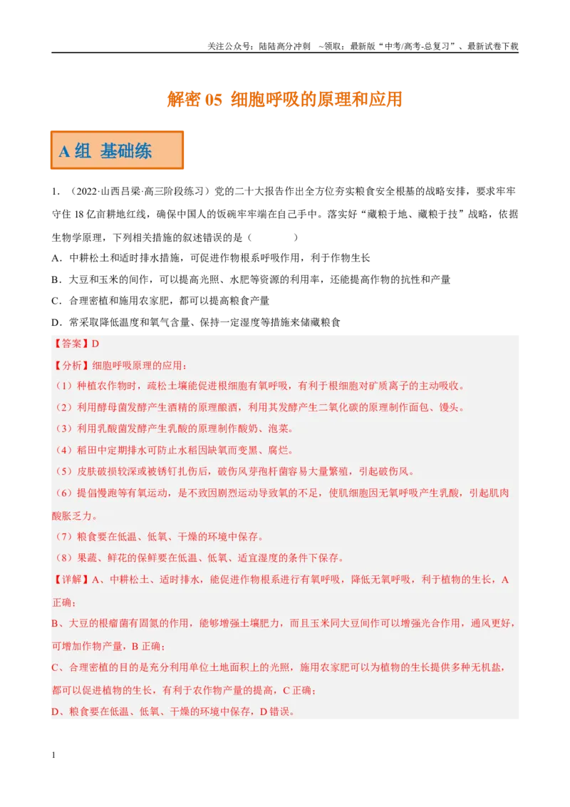 《解密05细胞呼吸的原理和应用（分层训练）（解析版）_06-生物-高考总复习_二轮复习_2024年_2024年新教材高考生物二轮复习讲义分层训练题考点_资料》第1页预览