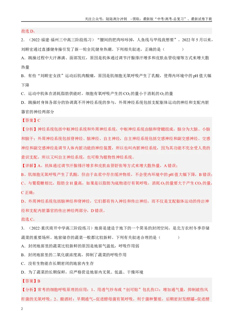 《解密05细胞呼吸的原理和应用（分层训练）（解析版）_06-生物-高考总复习_二轮复习_2024年_2024年新教材高考生物二轮复习讲义分层训练题考点_资料》第2页预览