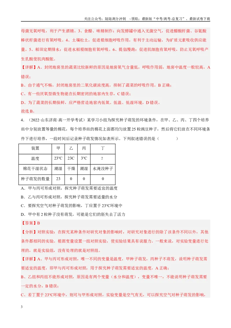 《解密05细胞呼吸的原理和应用（分层训练）（解析版）_06-生物-高考总复习_二轮复习_2024年_2024年新教材高考生物二轮复习讲义分层训练题考点_资料》第3页预览