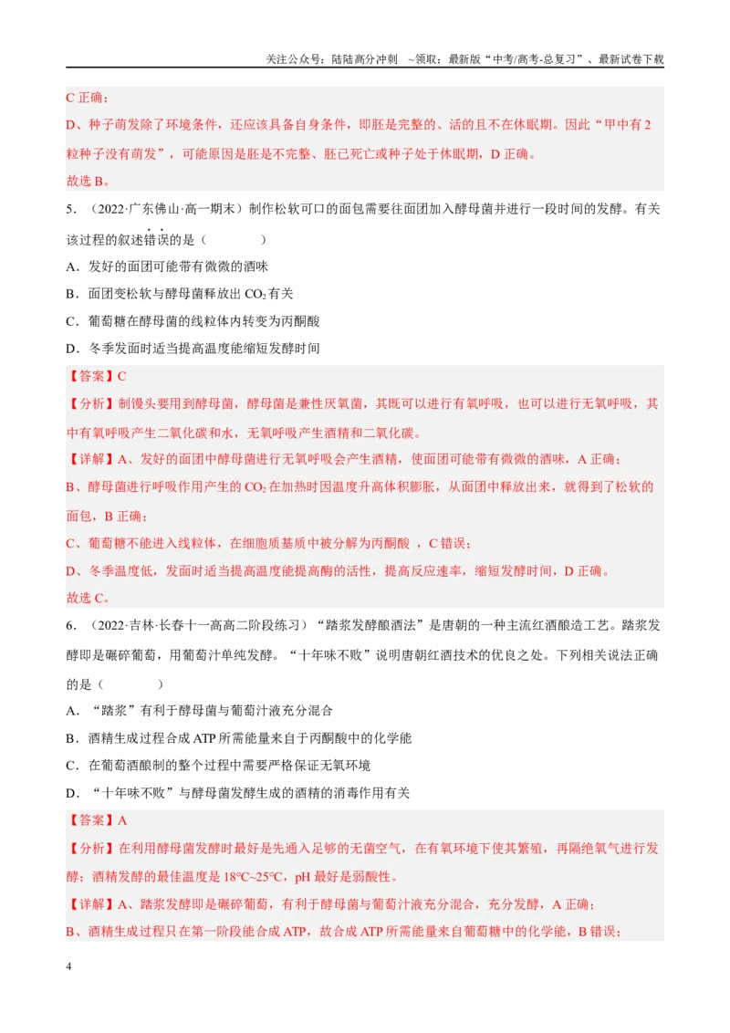 《解密05细胞呼吸的原理和应用（分层训练）（解析版）_06-生物-高考总复习_二轮复习_2024年_2024年新教材高考生物二轮复习讲义分层训练题考点_资料》第4页预览