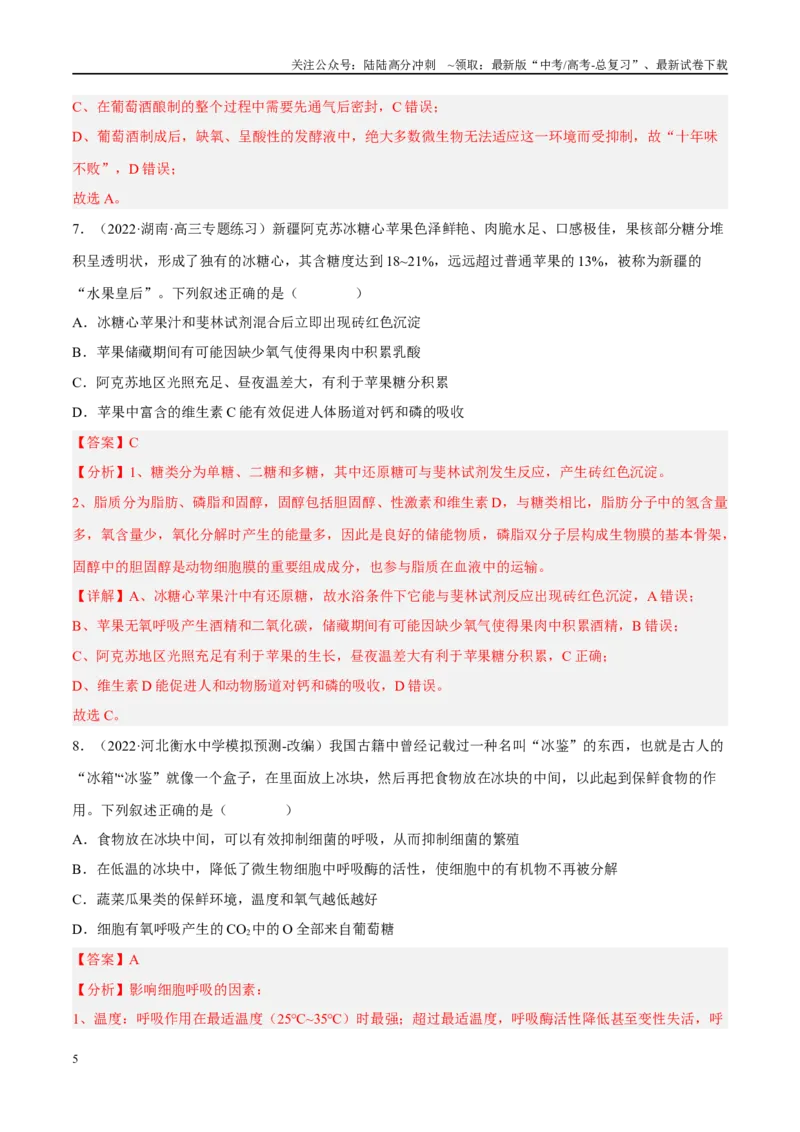 《解密05细胞呼吸的原理和应用（分层训练）（解析版）_06-生物-高考总复习_二轮复习_2024年_2024年新教材高考生物二轮复习讲义分层训练题考点_资料》第5页预览