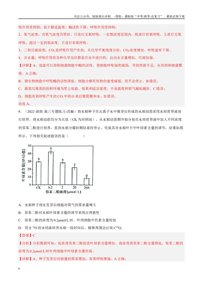 《解密05细胞呼吸的原理和应用（分层训练）（解析版）_06-生物-高考总复习_二轮复习_2024年_2024年新教材高考生物二轮复习讲义分层训练题考点_资料》第6页预览