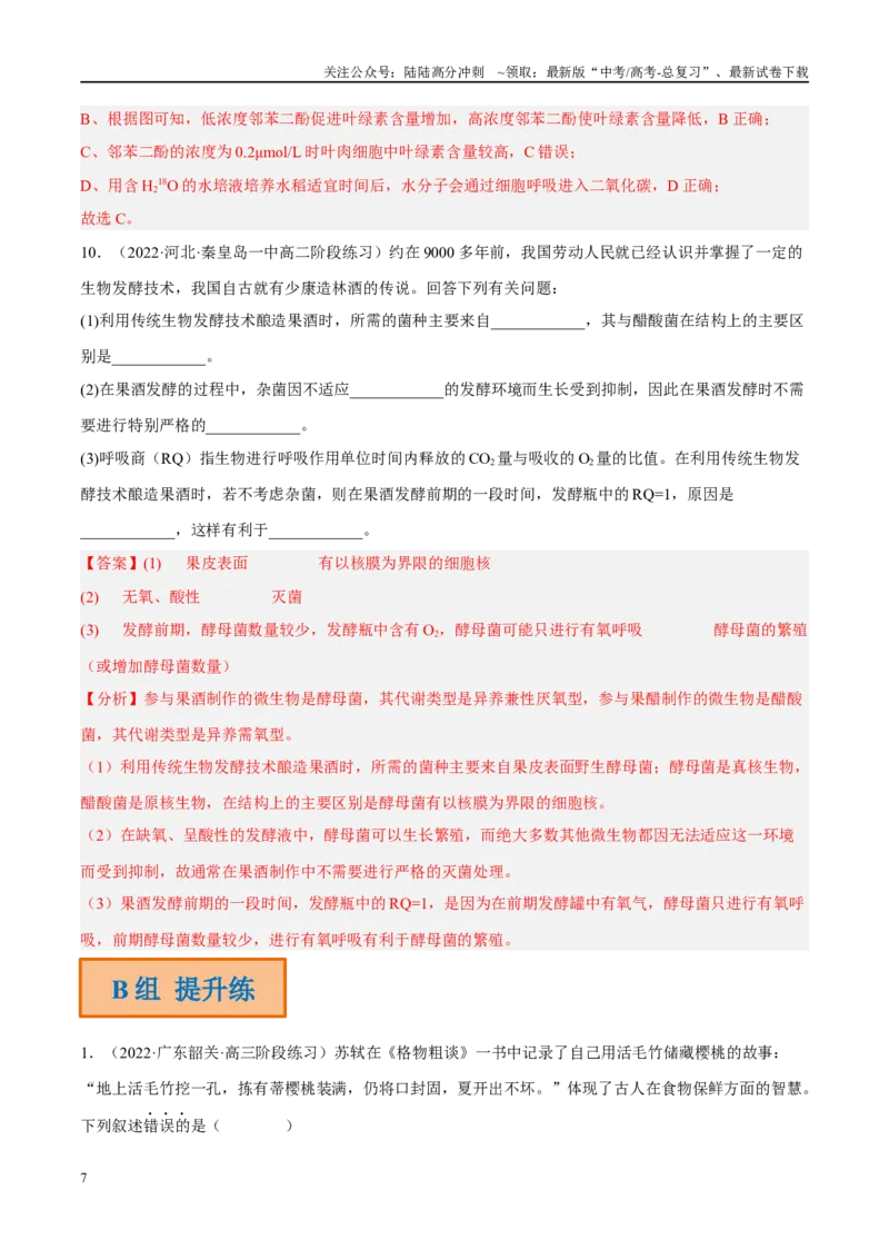 《解密05细胞呼吸的原理和应用（分层训练）（解析版）_06-生物-高考总复习_二轮复习_2024年_2024年新教材高考生物二轮复习讲义分层训练题考点_资料》第7页预览