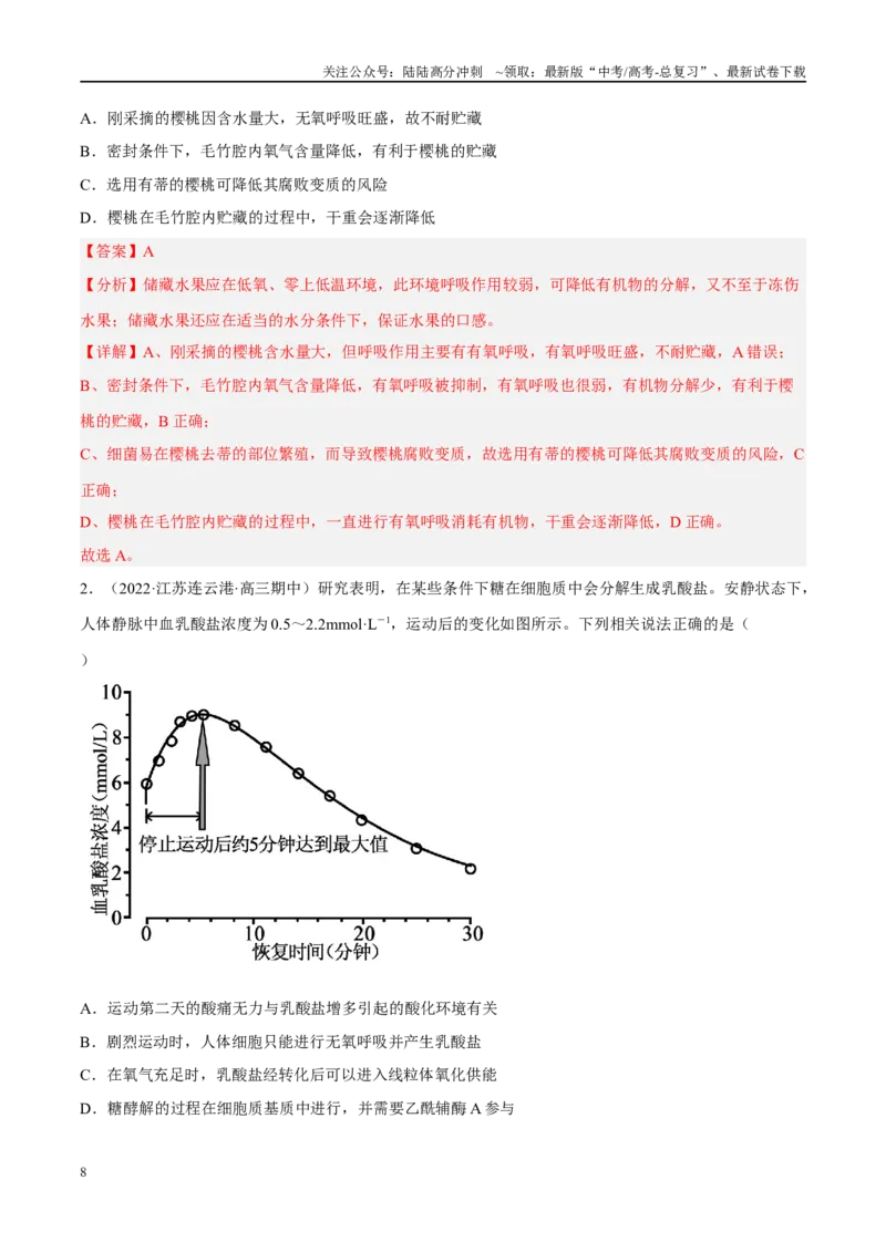 《解密05细胞呼吸的原理和应用（分层训练）（解析版）_06-生物-高考总复习_二轮复习_2024年_2024年新教材高考生物二轮复习讲义分层训练题考点_资料》第8页预览
