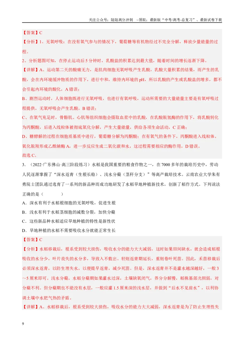 《解密05细胞呼吸的原理和应用（分层训练）（解析版）_06-生物-高考总复习_二轮复习_2024年_2024年新教材高考生物二轮复习讲义分层训练题考点_资料》第9页预览