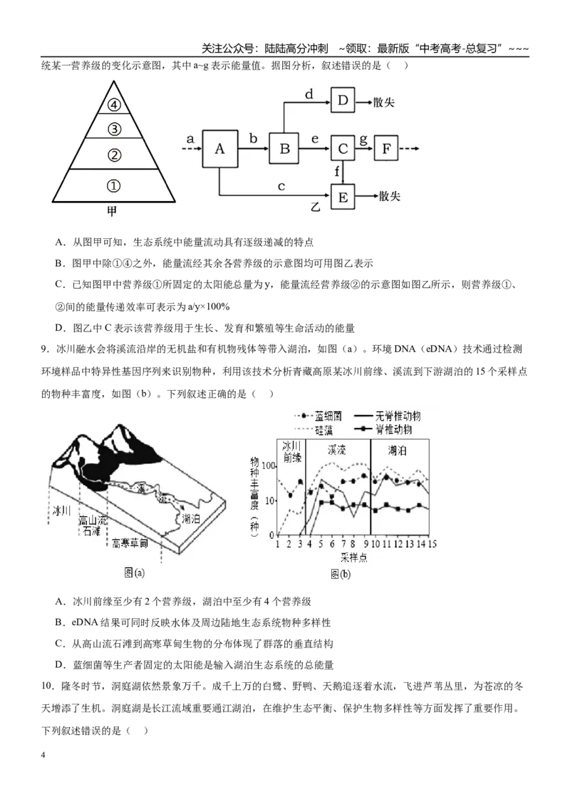 《第九单元生物与环境（综合训练）（黑吉辽蒙专用）（学生版）_06-生物-高考总复习_一轮复习_2026年-生物高考一轮复习_2026年高考生物一轮课件+讲义+练习（黑吉辽蒙专用）-G330》第4页预览