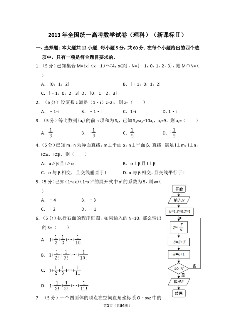 《2013年全国统一高考数学试卷（理科）（新课标ⅱ）（含解析版）_高考一二三轮复习_数学_2027年高考数学专项复习更新中_2008年-2026年数学高考真题-G427_2008-2020年高考_2008-2020年_全国卷_146》第1页预览