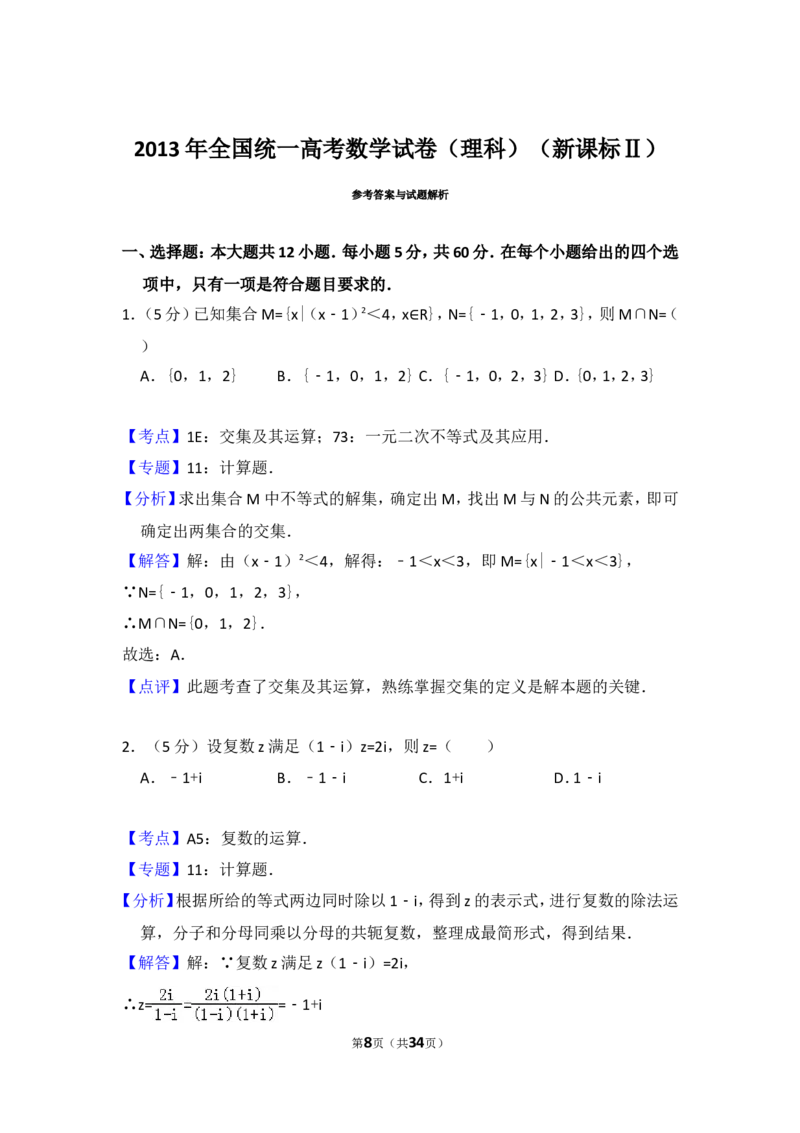 《2013年全国统一高考数学试卷（理科）（新课标ⅱ）（含解析版）_高考一二三轮复习_数学_2027年高考数学专项复习更新中_2008年-2026年数学高考真题-G427_2008-2020年高考_2008-2020年_全国卷_146》第8页预览
